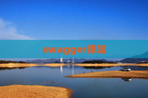 swagger弹唱